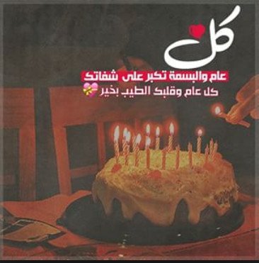 صورة عيد ميلاد حبيبي , ذكريات عيد ميلاد حبيبى 3227