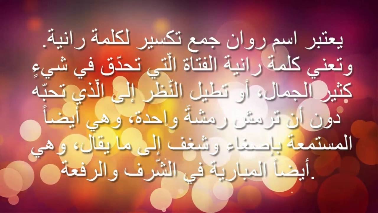 عن, معنى, روان‚اجمل, ما , قيل, روان, اسم - Alt 1