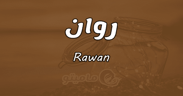 عن, معنى, روان‚اجمل, ما , قيل, روان, اسم - Alt 3