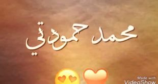 صورة صور عن اسم محمد , من الاسماء الرائعة